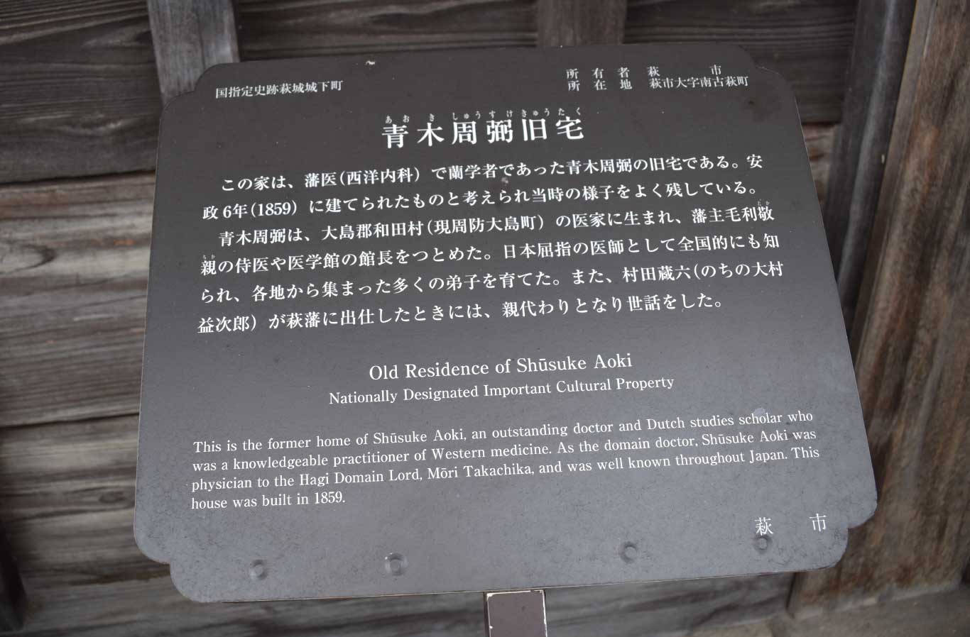 青木周弼旧宅の解説板