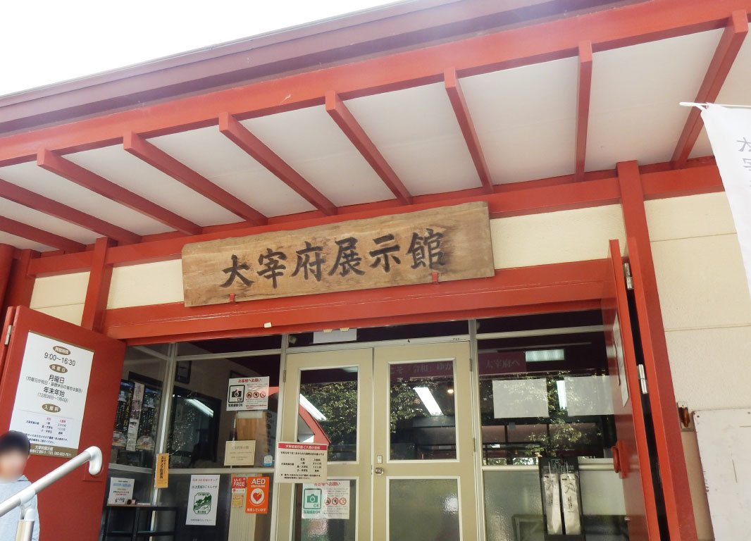 大宰府展示館の入口と施設の看板
