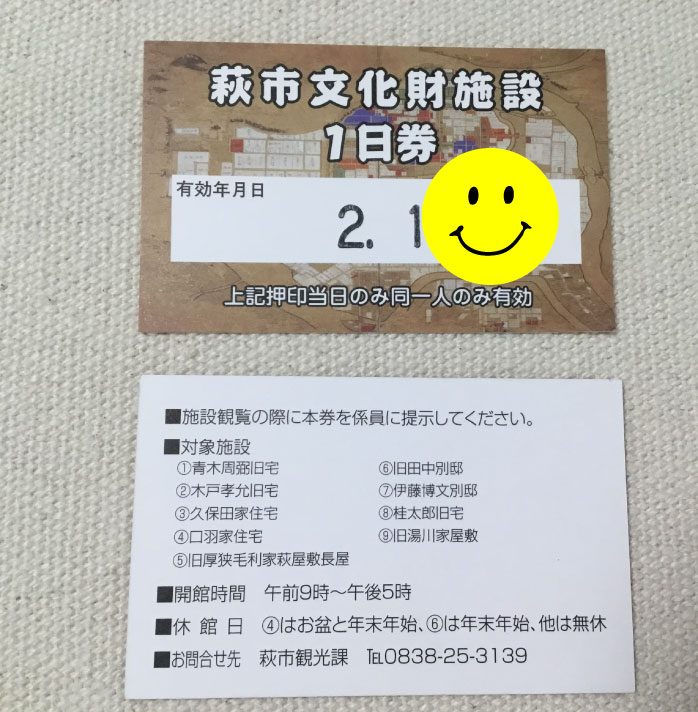 萩市文化財施設1日券の表と裏