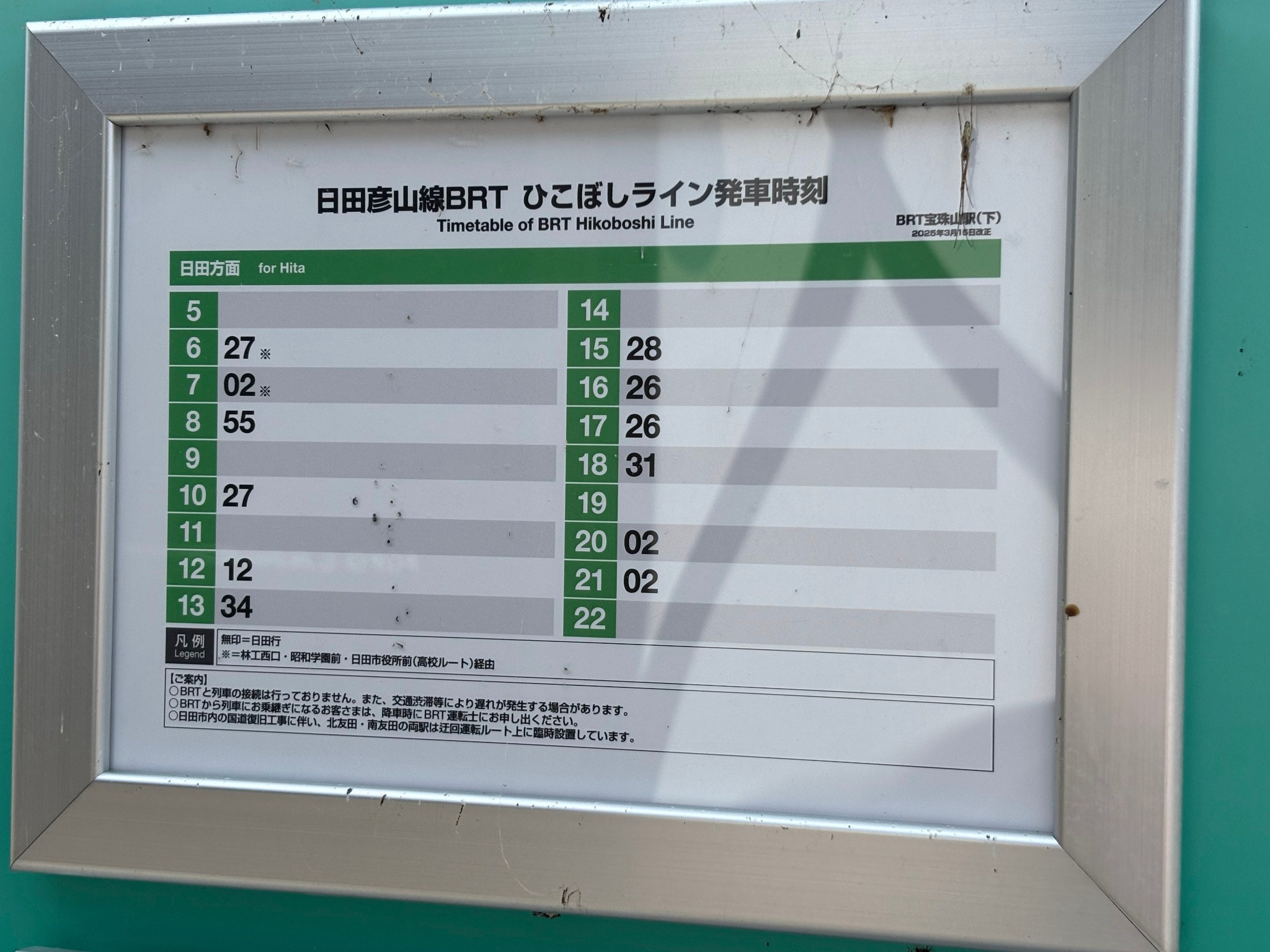 宝珠山駅に掲示されていた日田方面のBRT発車時刻表