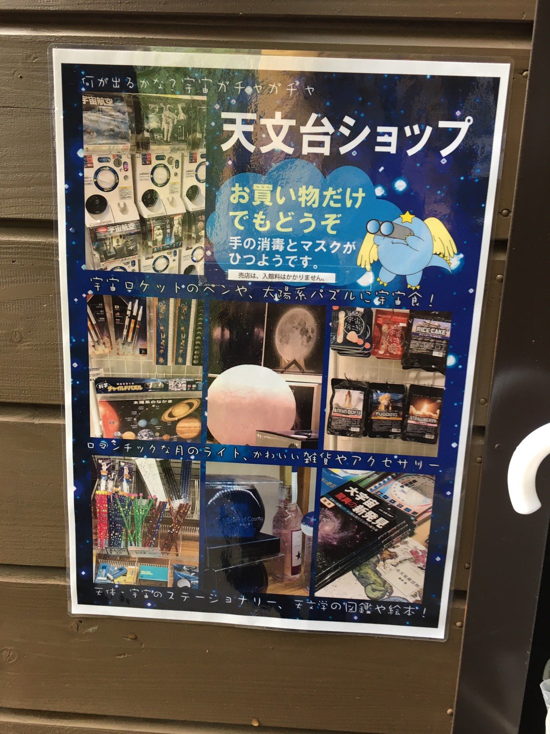 星の文化館に掲示されていた天文台ショップの案内ポスター