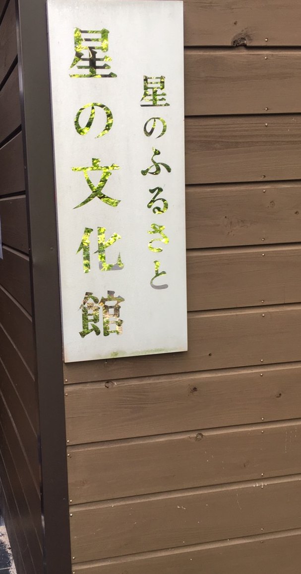 星の文化館の建物入口に掲げられた「星のふるさと 星の文化館」の看板
