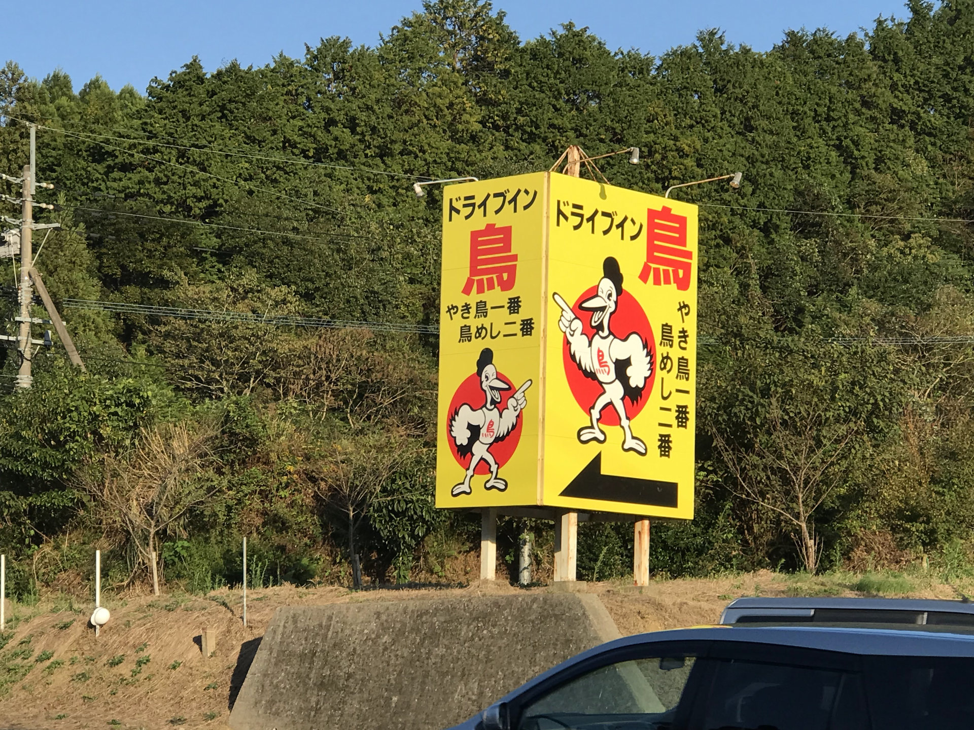 伊万里市ドライブイン鳥の道路沿いにある黄色い看板