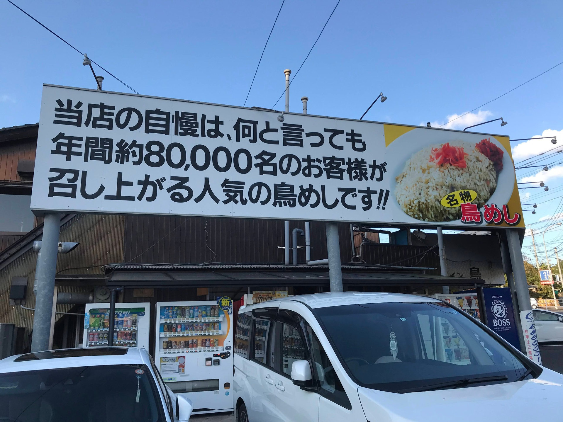 ドライブイン鳥の鳥めしを大きく紹介する2022年当時の看板