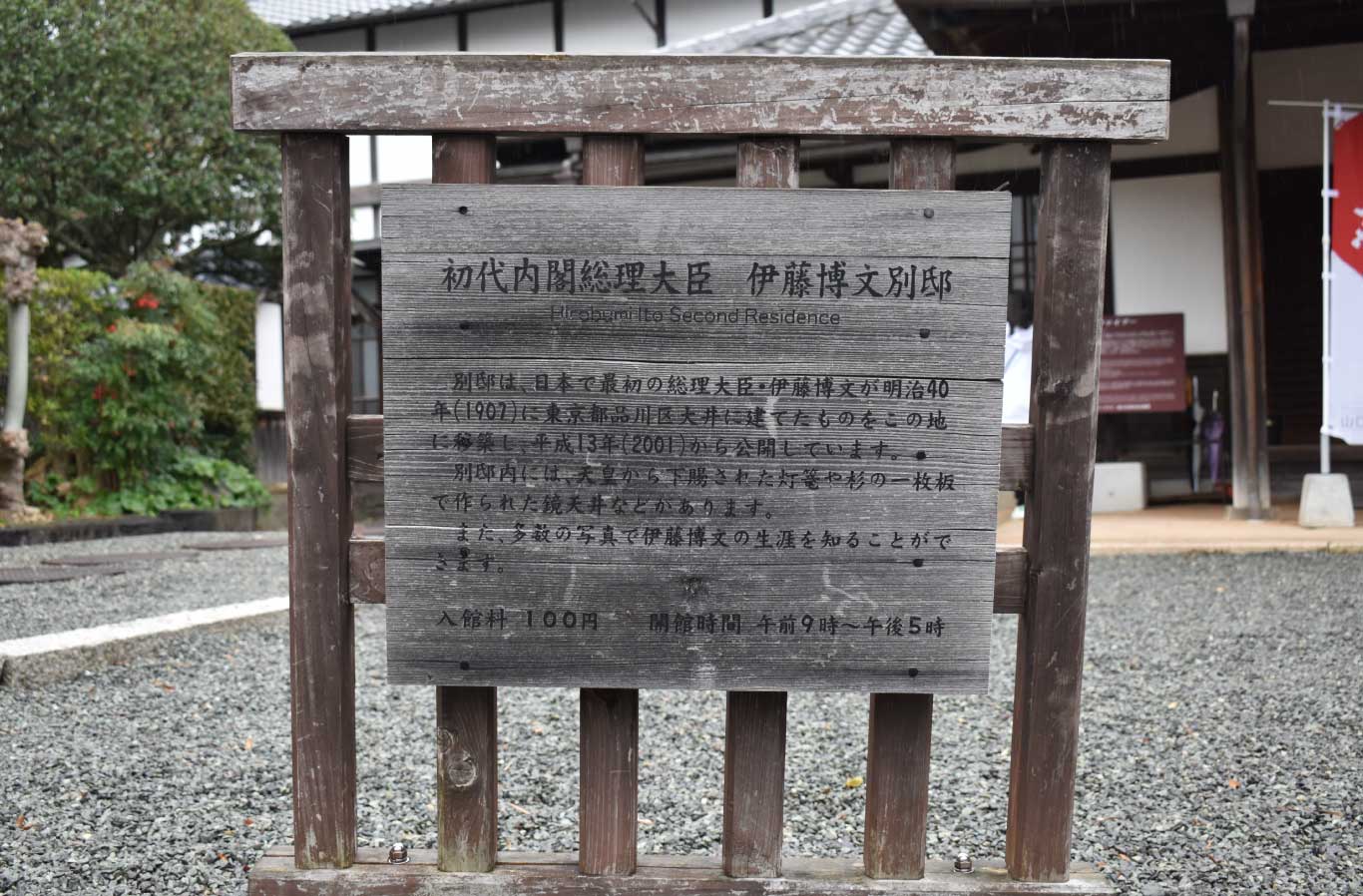 伊藤博文別邸の案内板