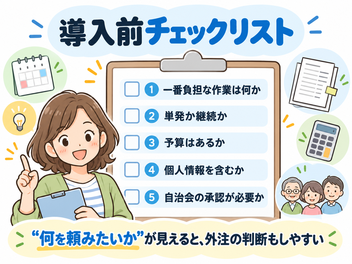 自治会の外部委託を導入する前に確認する作業内容、契約期間、予算、個人情報、承認のチェックリスト