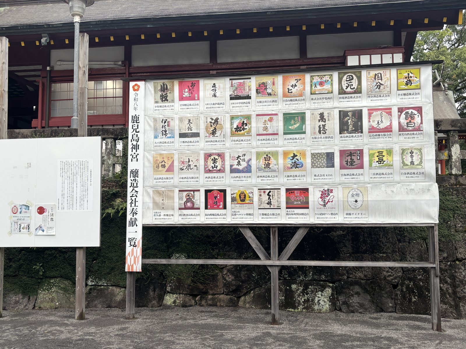 鹿児島神宮に並ぶ酒造会社の奉献札