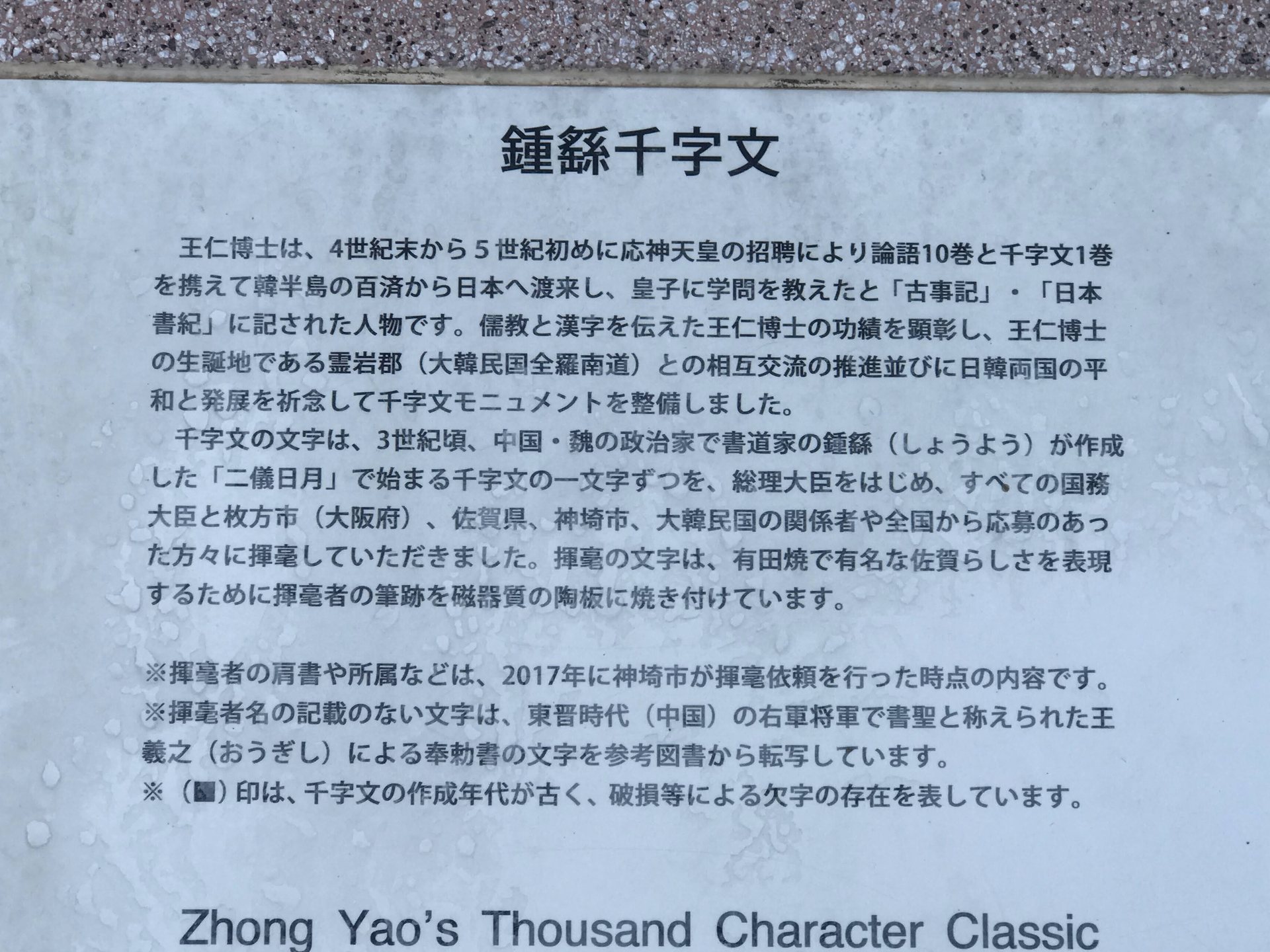 王仁博士顕彰公園の鍾繇千字文碑の説明板