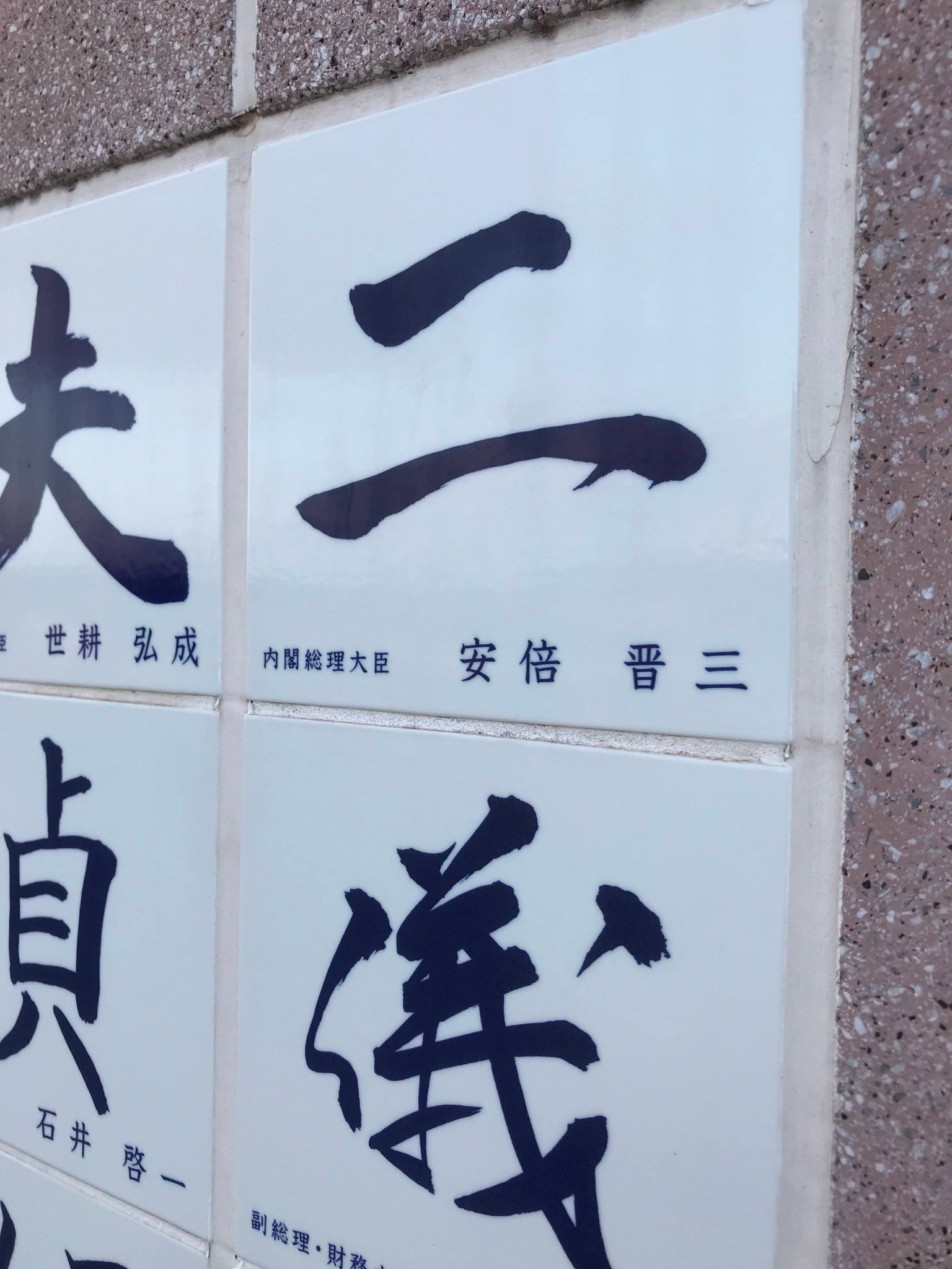 安倍晋三さんの名前が見える鍾繇千字文碑の陶板