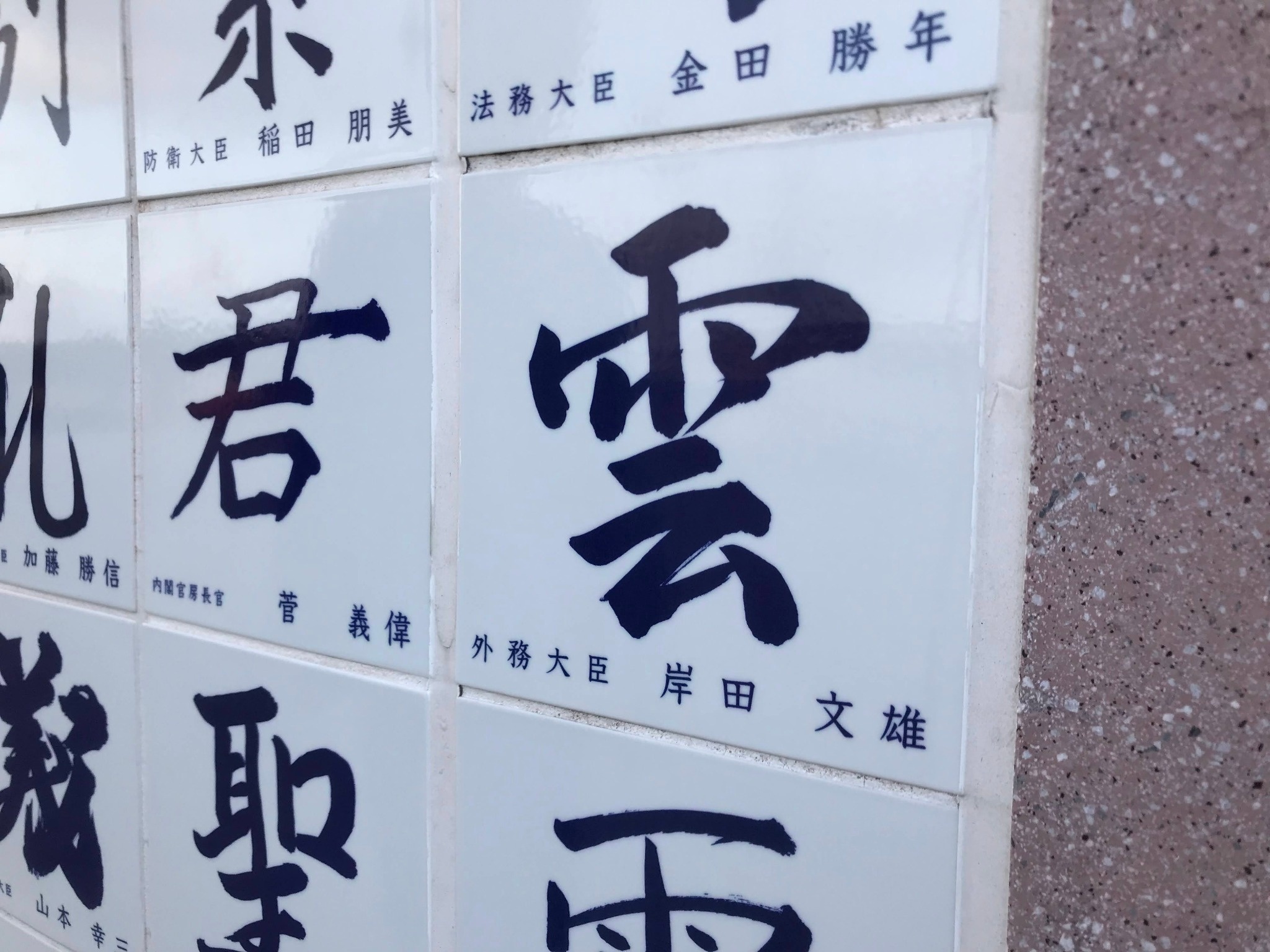 岸田文雄さんの名前が見える鍾繇千字文碑の陶板
