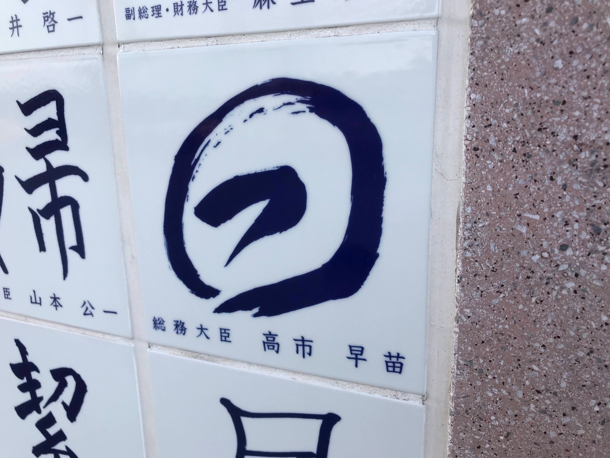 高市早苗さんの名前が見える鍾繇千字文碑の陶板
