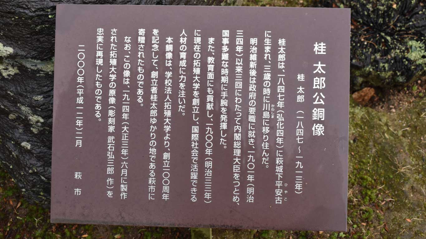 桂太郎旧宅の説明板