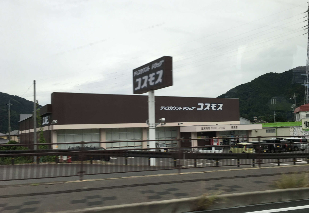 茶色系の外観のドラッグストアコスモス