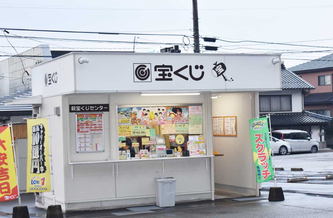 萩市内で撮影した宝くじ売り場