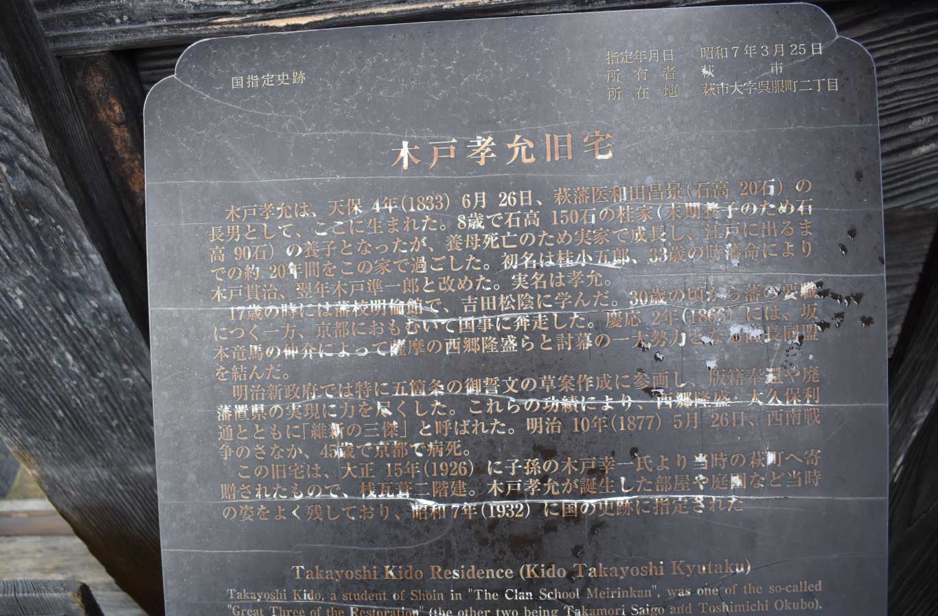 木戸孝允旧宅の解説板