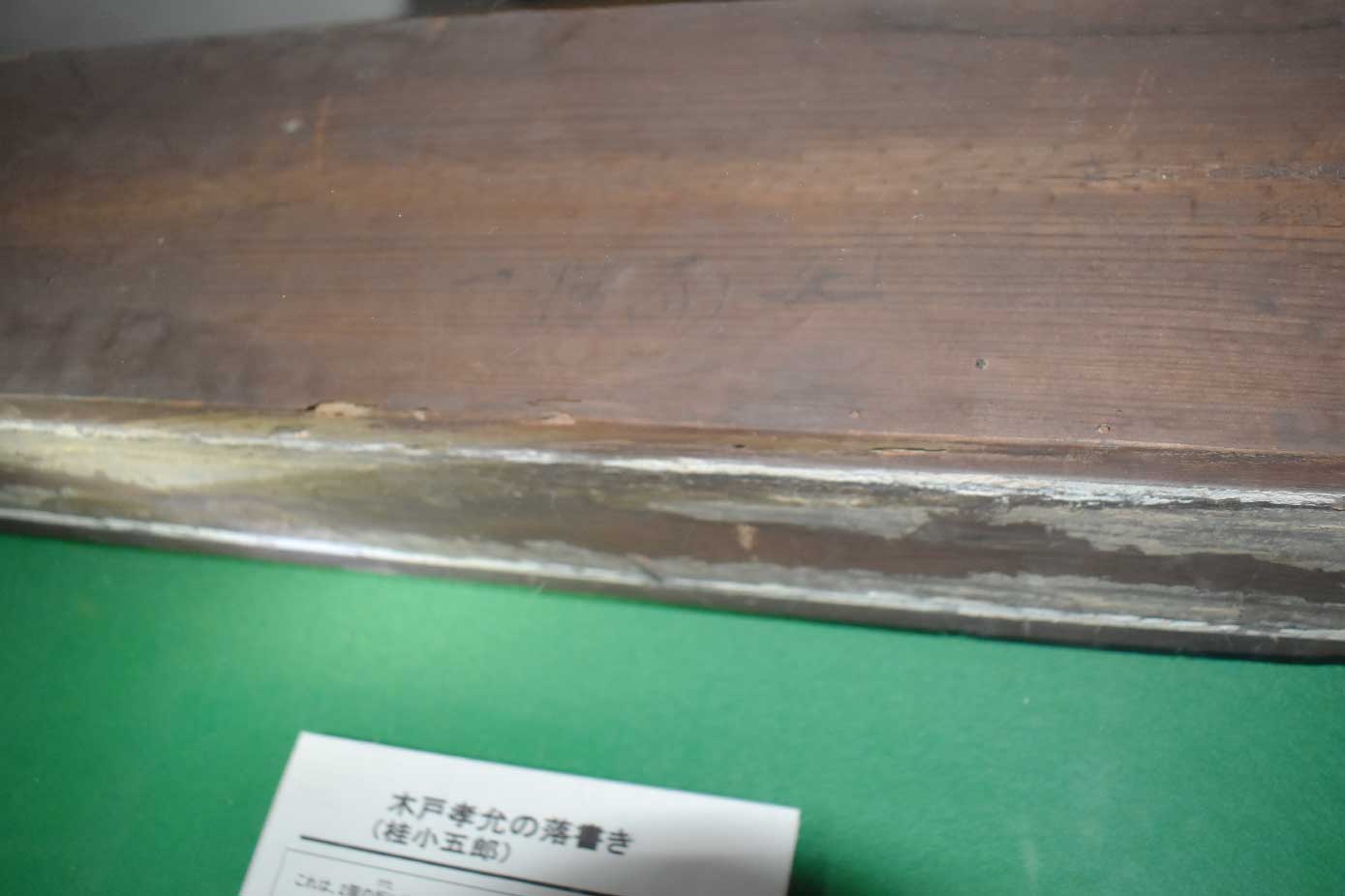 木戸孝允旧宅に残る「死而後已」の文字