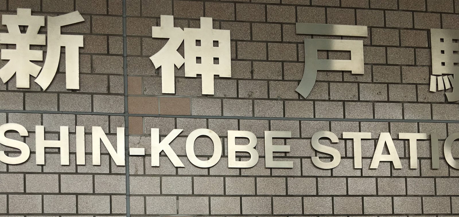 2019年7月の新神戸駅の駅名看板