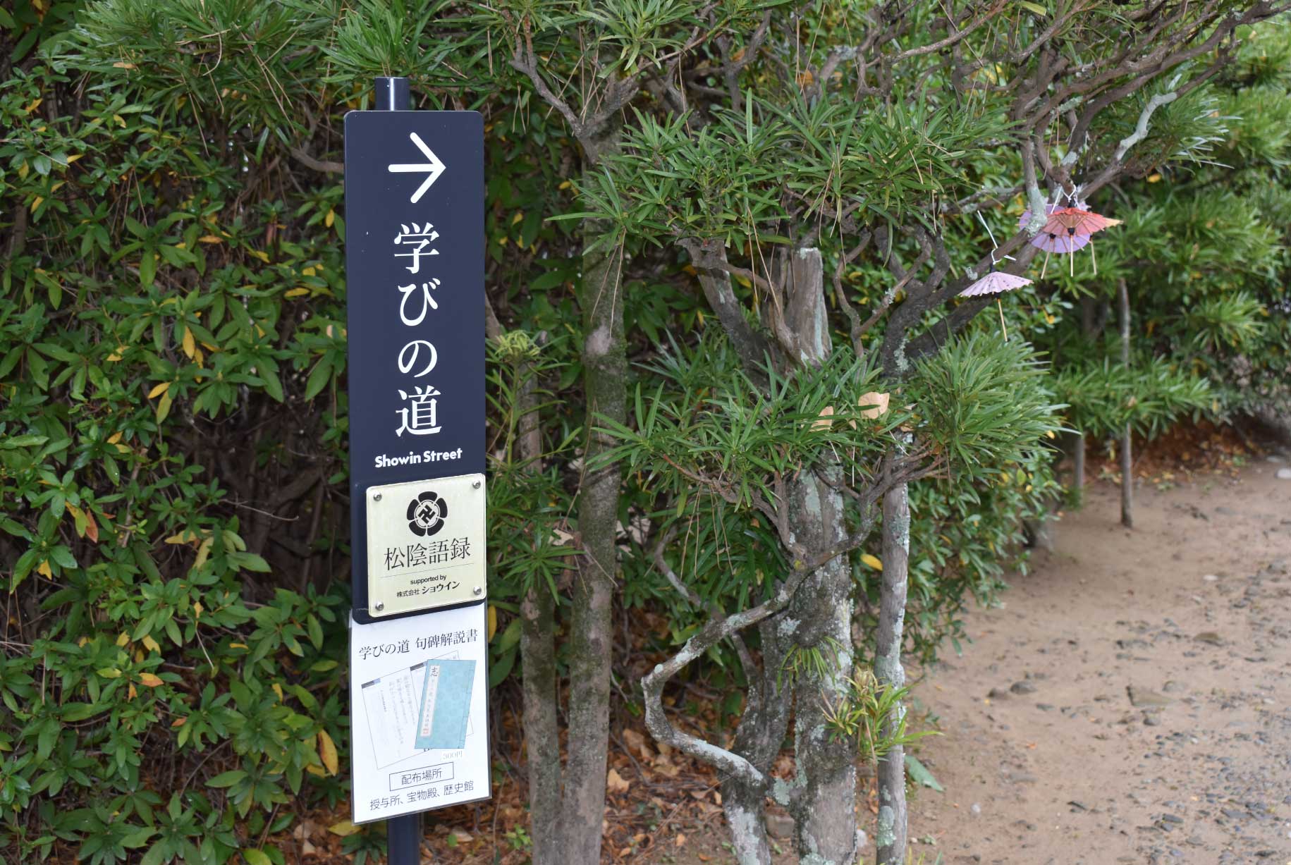 松陰神社の学びの道
