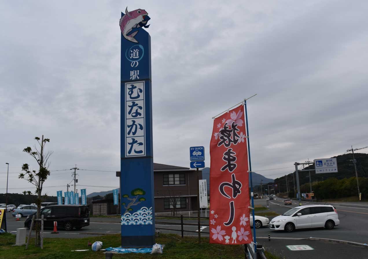道の駅むなかた・当時の入口