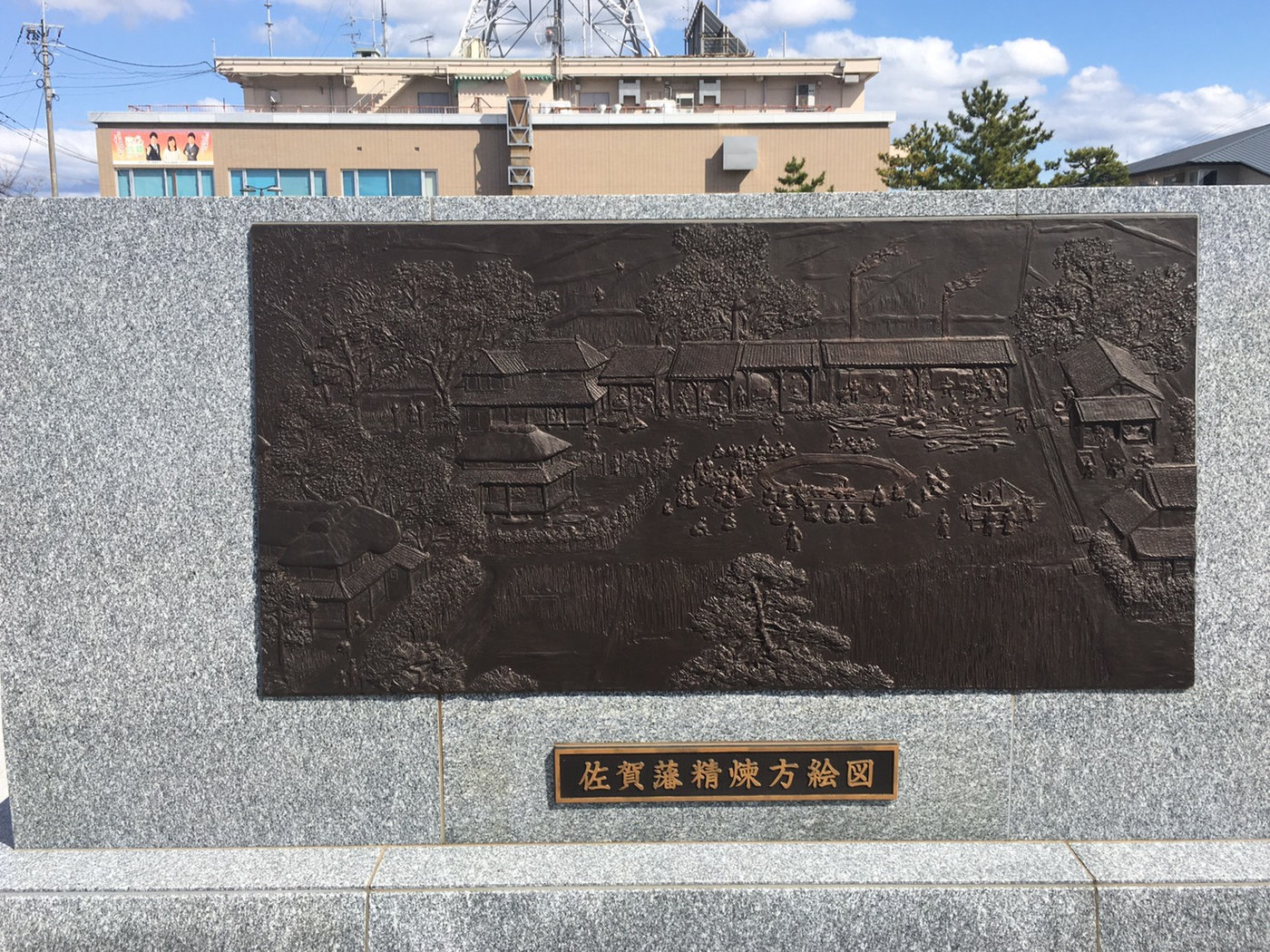 佐賀藩精煉方絵図のレリーフ