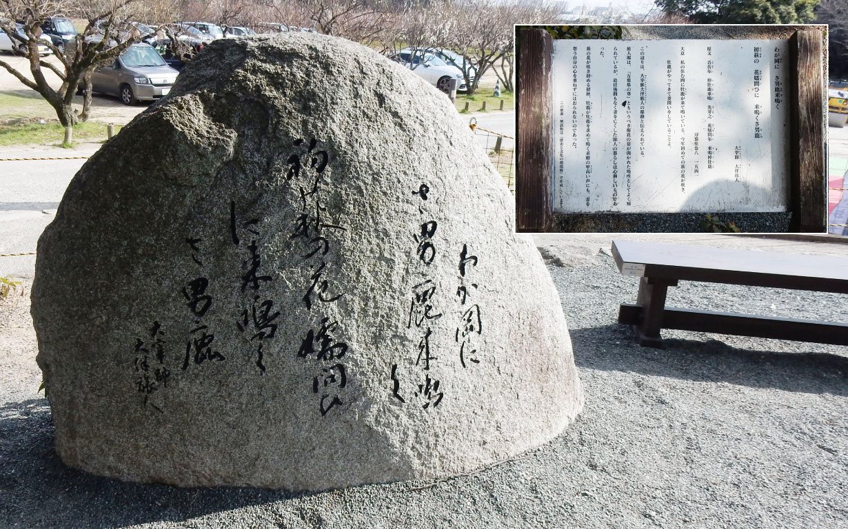 坂本八幡宮の境内にある大伴旅人の万葉歌碑