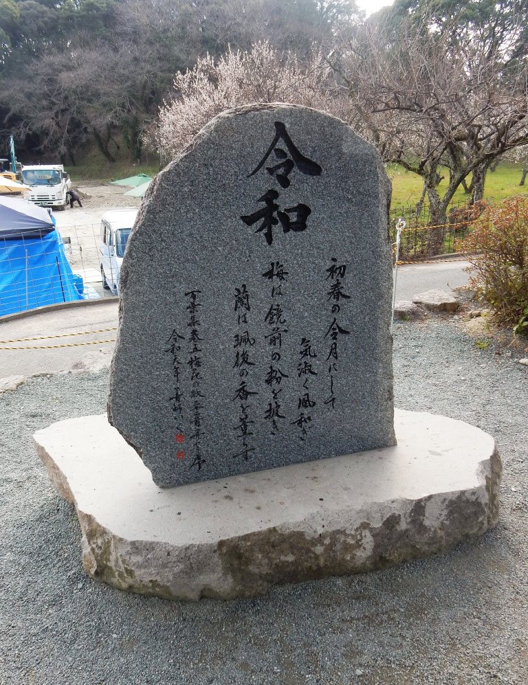 坂本八幡宮に建てられた令和の石碑