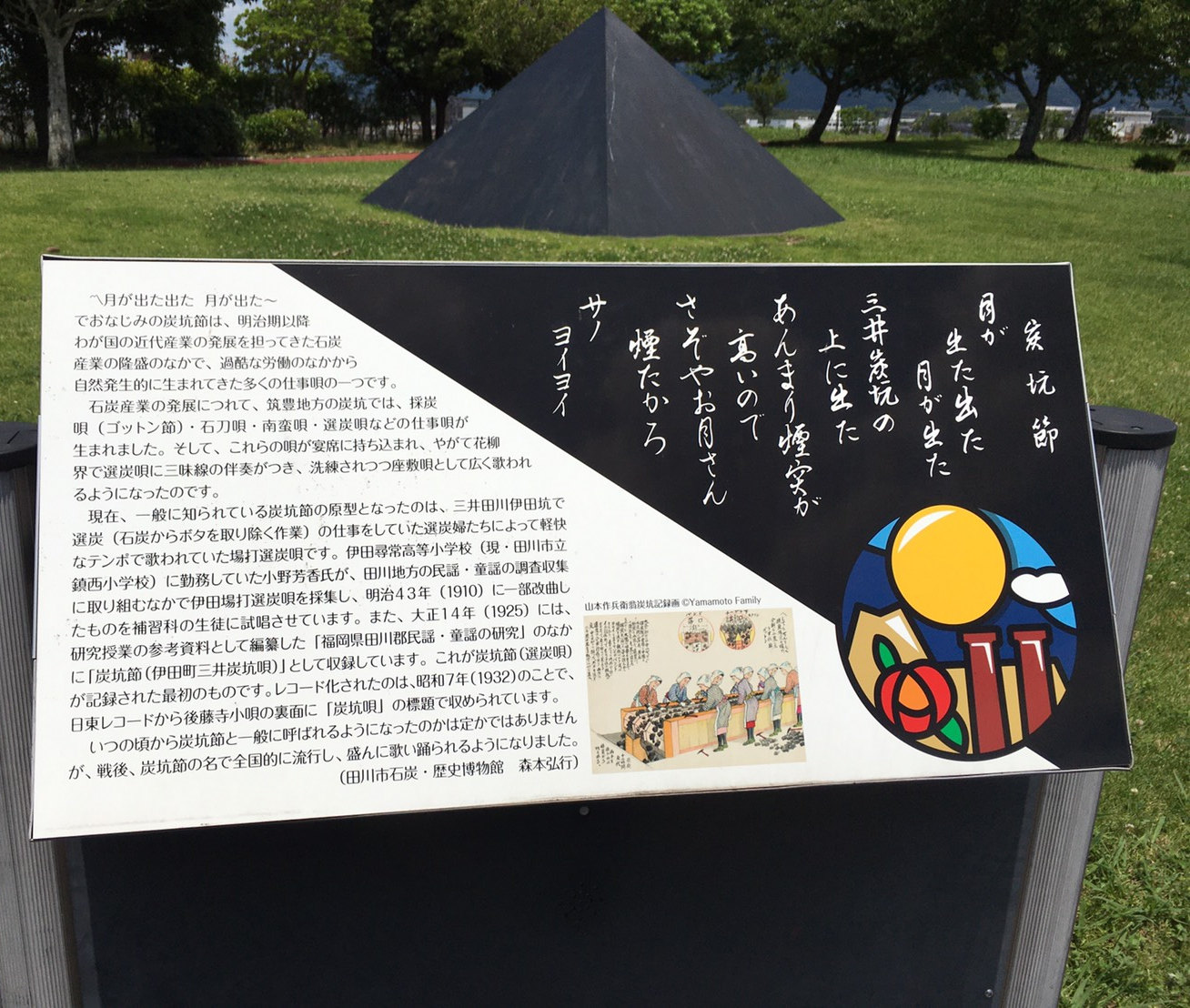 田川の石炭記念公園にある炭坑節の歌詞と歴史の説明板