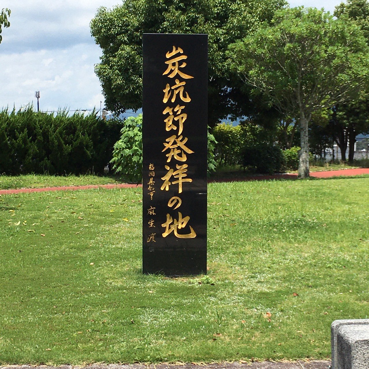 炭坑節発祥の地と書かれた記念碑