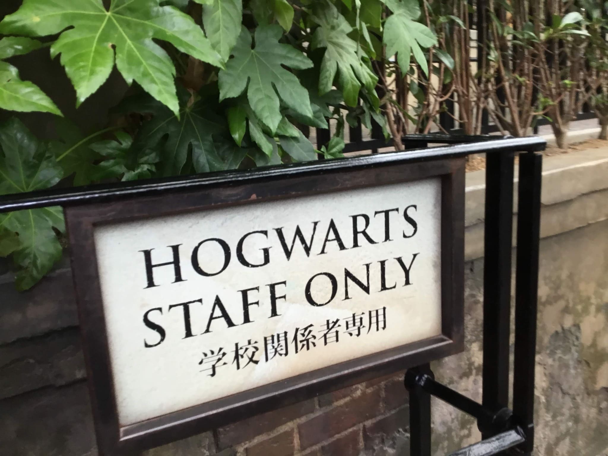 USJホグワーツ城周辺のHOGWARTS STAFF ONLYの案内看板