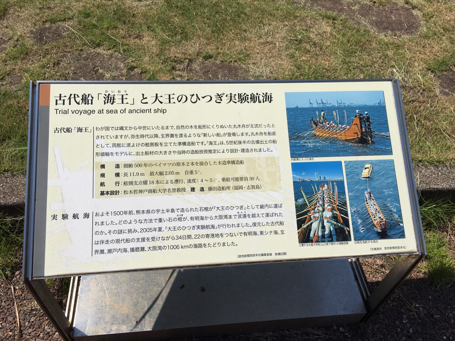 古代船「海王」の実験航海を写真付きで説明する案内板（2021年）