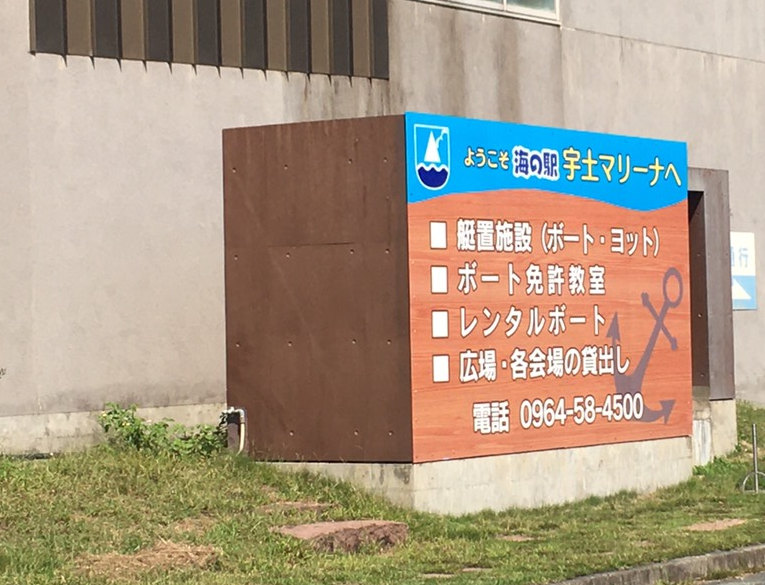 宇土マリーナの海の駅案内看板（2021年）