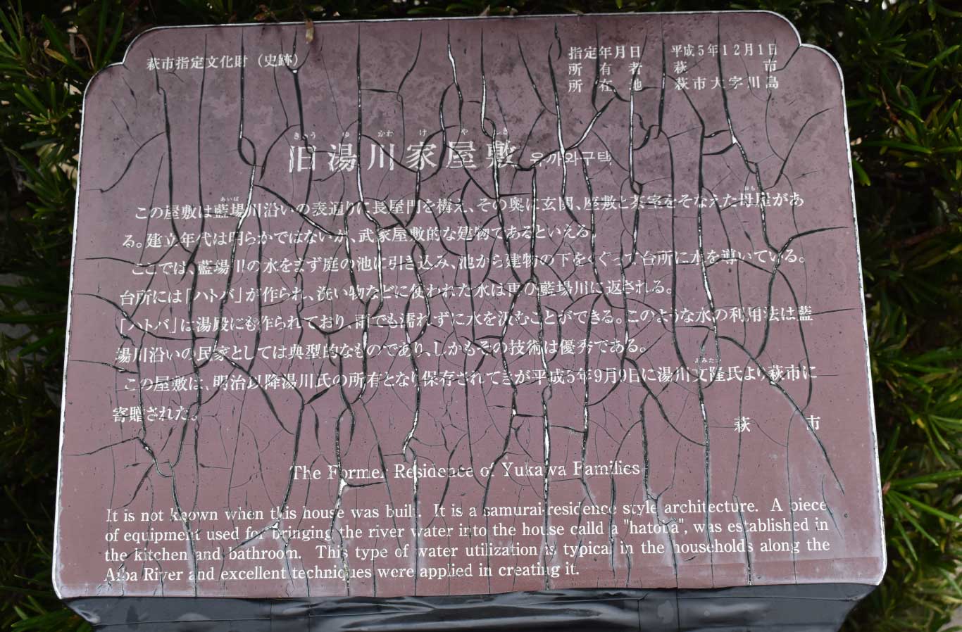 旧湯川家屋敷の説明板
